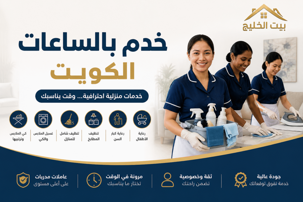 خدم بالساعات بالكويت من بيت الخليج يوفر عاملات تنظيف ورعاية منزلية يومية داخل جميع مناطق الكويت