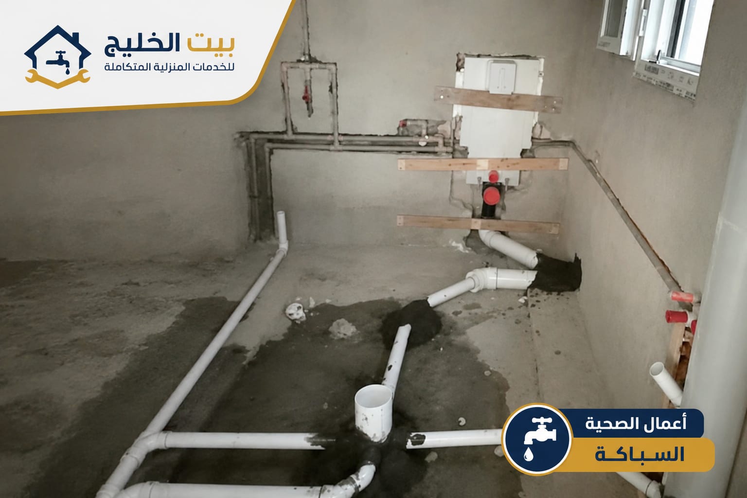 فني صحي الكويت من بيت الخليج ينفذ تمديدات الصرف الصحي وتركيب مواسير السباكة الأرضية وفق أعلى معايير الجودة