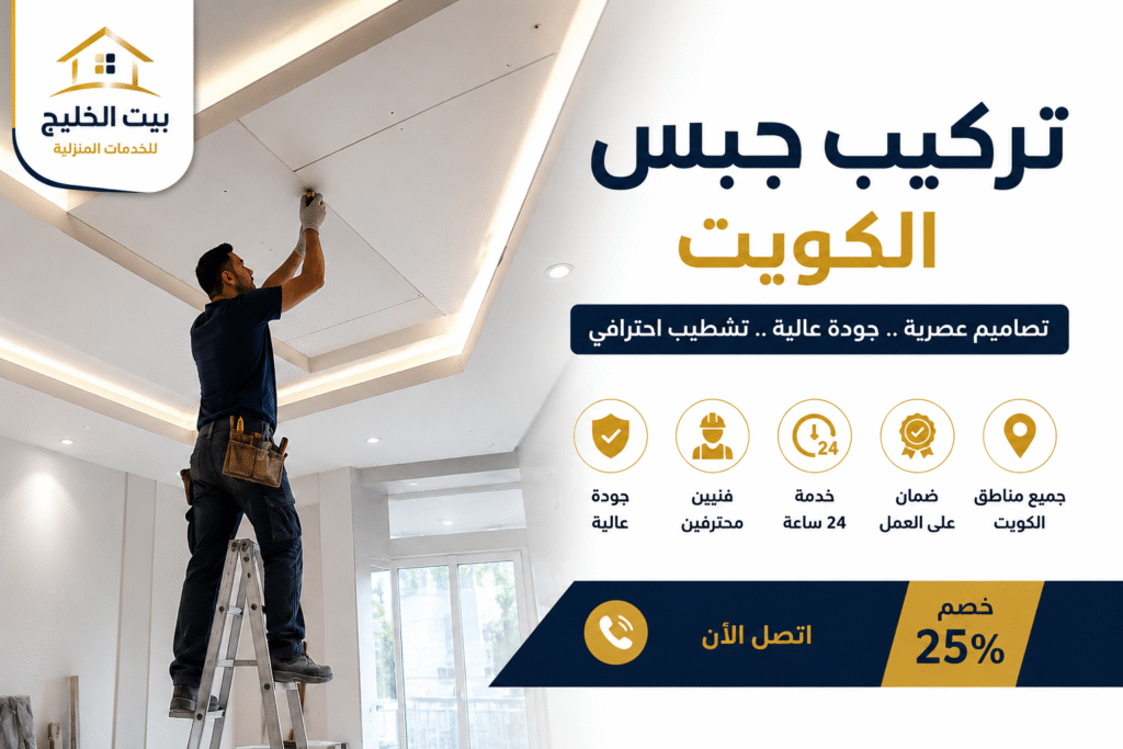 خدمات جبس بورد الكويت من بيت الخليج لتصميم وتركيب الأسقف المعلقة والديكورات الحديثة باحترافية عالية في جميع مناطق الكويت