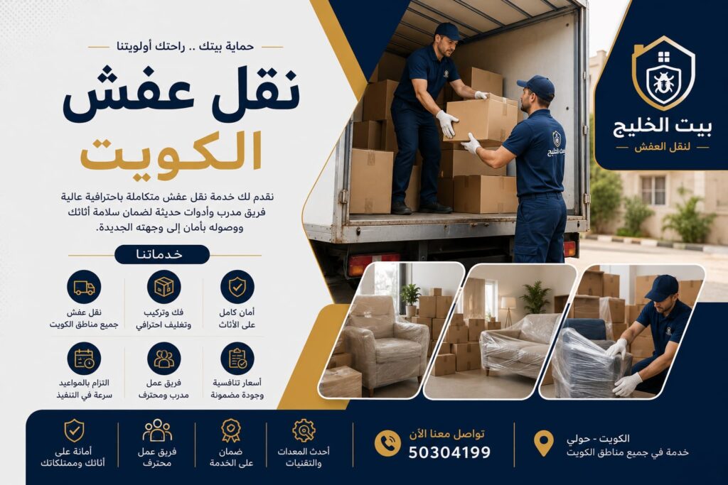 شركة نقل عفش الكويت بيت الخليج تقدم خدمات نقل الأثاث والتغليف والفك والتركيب لجميع مناطق الكويت