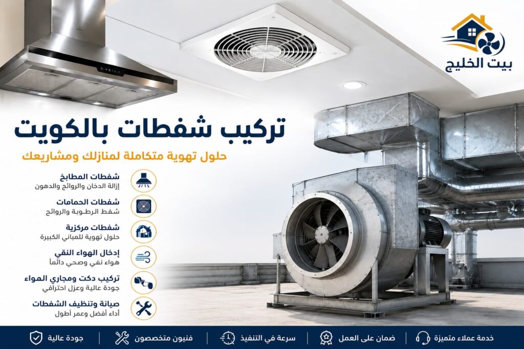 تركيب شفاطات الكويت مع نظام شفط مركزي ودكت تهوية للمطابخ والمطاعم والمباني من بيت الخليج