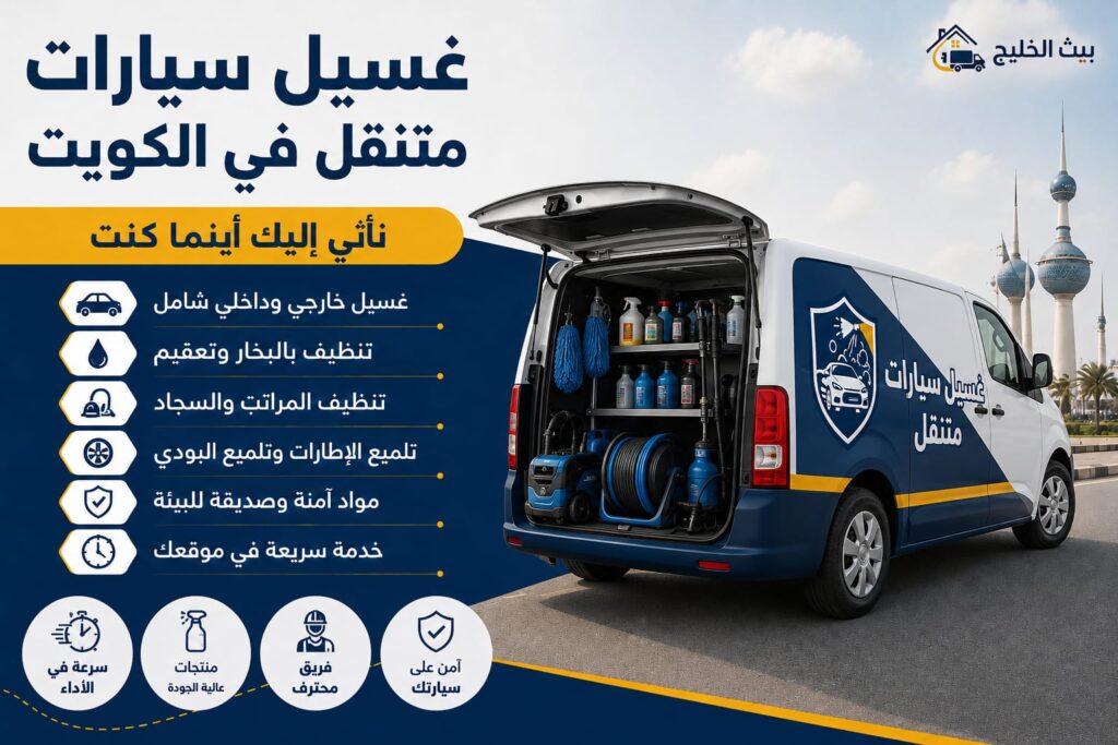 غسيل سيارات متنقل بالكويت من بيت الخليج في جميع مناطق الكويت، خدمة غسيل سيارات داخلي وخارجي وتنظيف وتلميع السيارات على مدار 24 ساعة بأفضل الأسعار مع وصول سريع إلى موقع العميل.