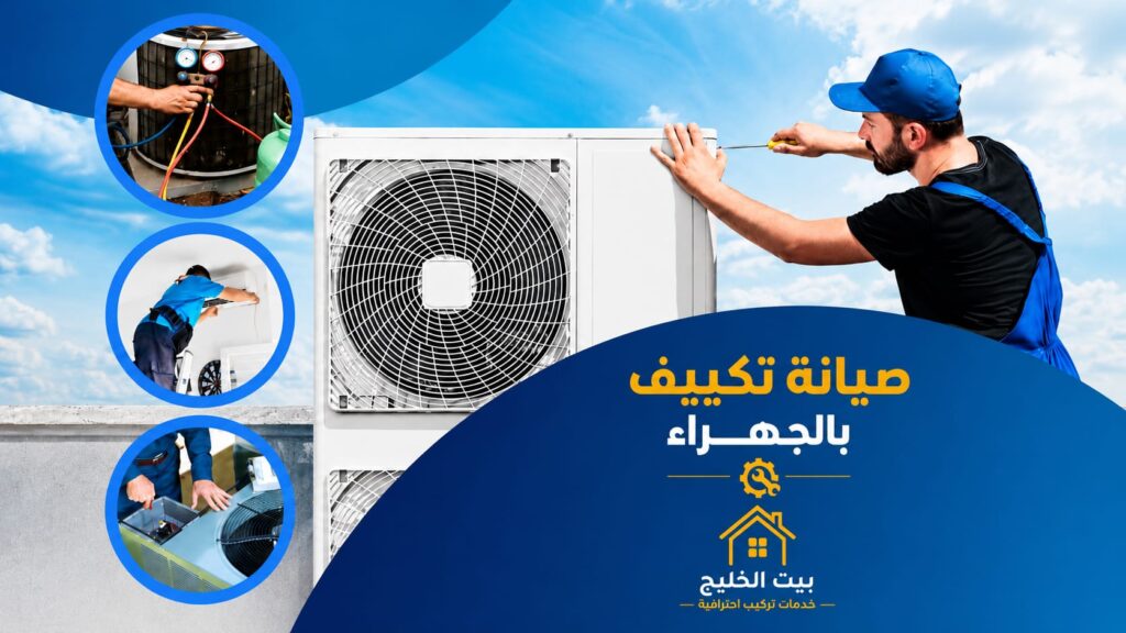 فني صيانة تكييف مركزي بالجهراء الكويت من شركة بيت الخليج أثناء تصليح مكيفات وفحص الأعطال وتقديم خدمات تركيب وصيانة جميع أنواع أجهزة التكييف