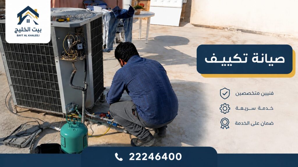 فني تصليح وصيانة تكييف في الجهراء بالكويت أثناء فحص وإصلاح وحدة التكييف المنزلية بخدمة سريعة واحترافية.