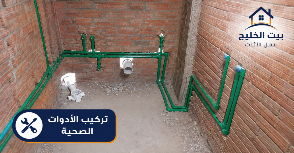 تركيب الأدوات الصحية الكويت | تأسيس سباكة الحمامات والمطابخ باحتراف مع تمديد مواسير المياه والصرف الصحي من بيت الخليج بأعلى جودة