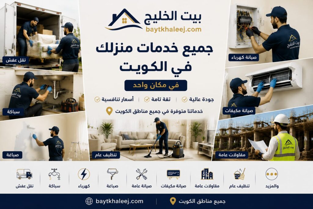 بيت الخليج منصة خدمات منزلية متنوعة في الكويت تشمل نقل العفش والسباكة والكهرباء والصباغة والصيانة والتنظيف والمقاولات