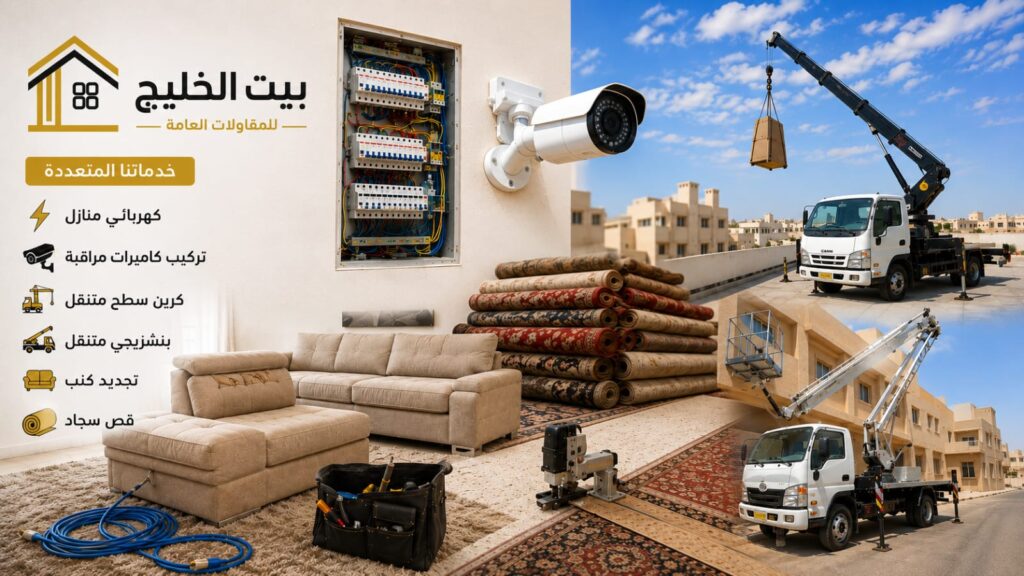 بيت الخليج لجميع الخدمات المنزلية المختلفة والمتنوعة في جميع مناطق الكويت