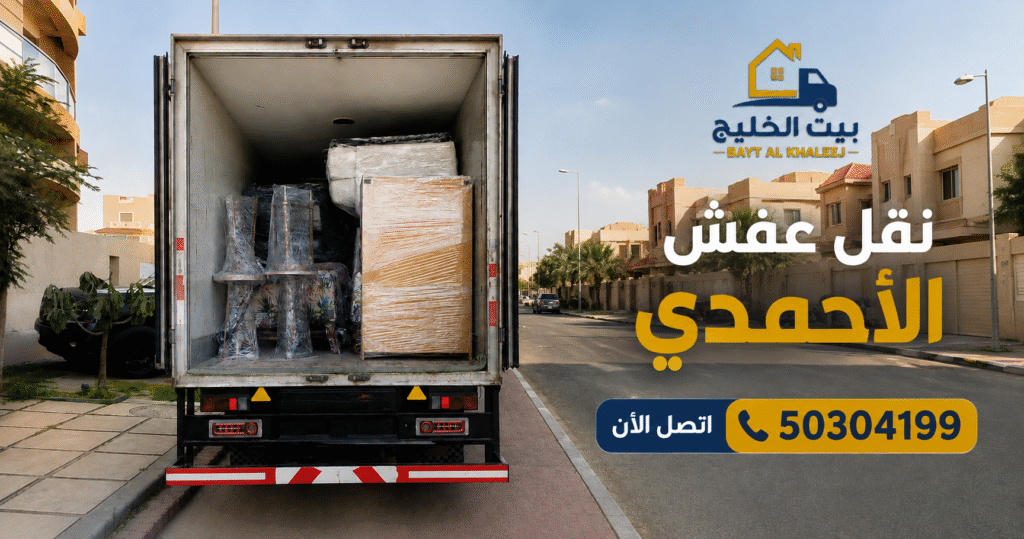 نقل عفش الأحمدي ونقل أثاث المنطقة العاشرة من بيت الخليج مع فك وتركيب وتغليف الأثاث بعناية واحترافية